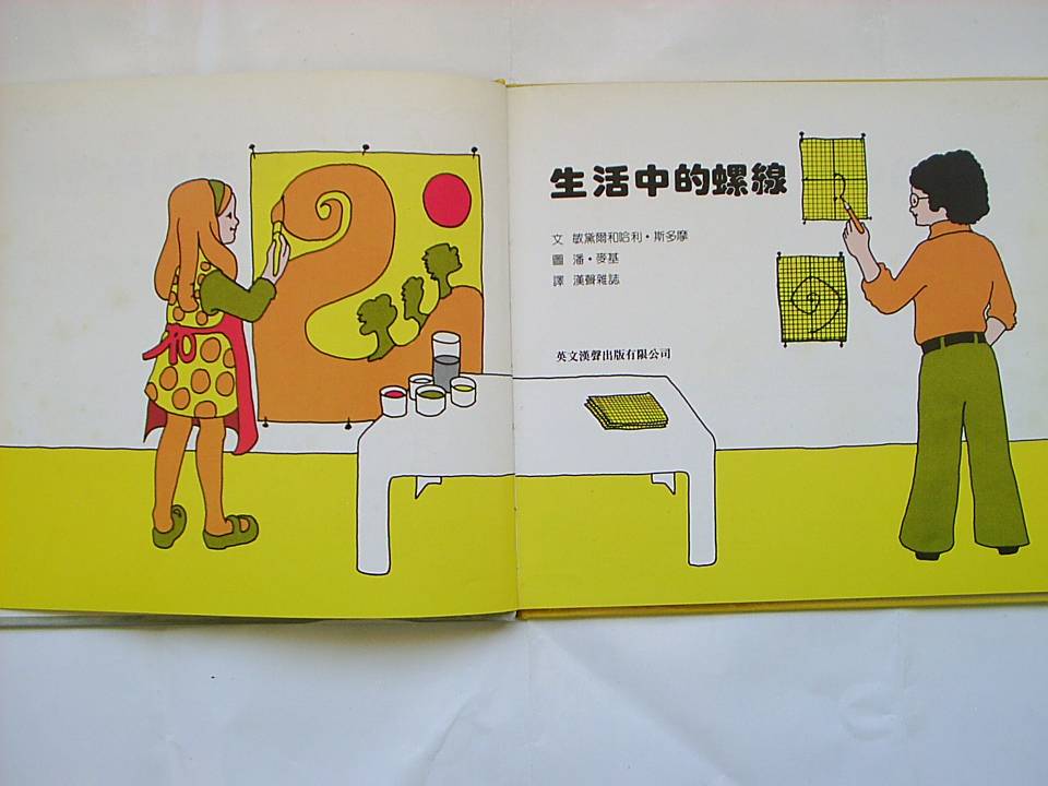 生活中的螺线 (02),绘本,绘本故事,绘本阅读,故事书,童书,图画书,课外阅读